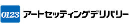 画像:アートセッティングデリバリー