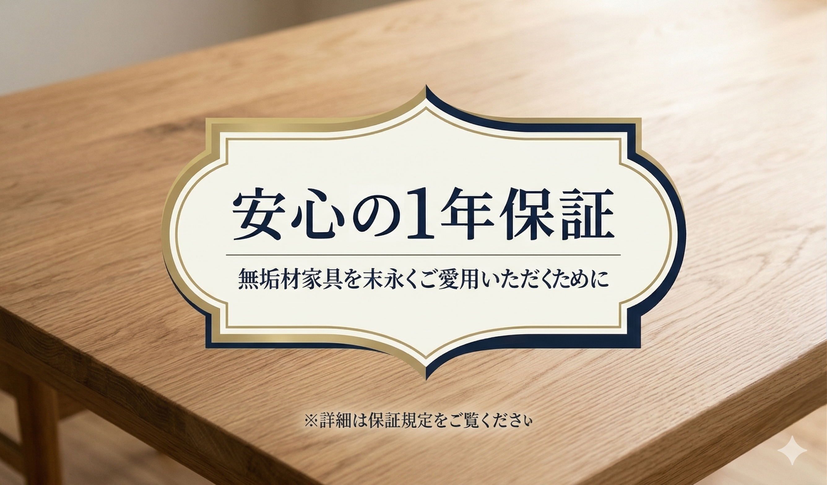 近藤工芸の安心1年保証。無垢材家具を末永くご愛用いただくためのサポート（詳細は保証規定をご覧ください）