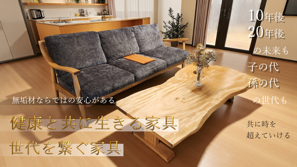 健康家具