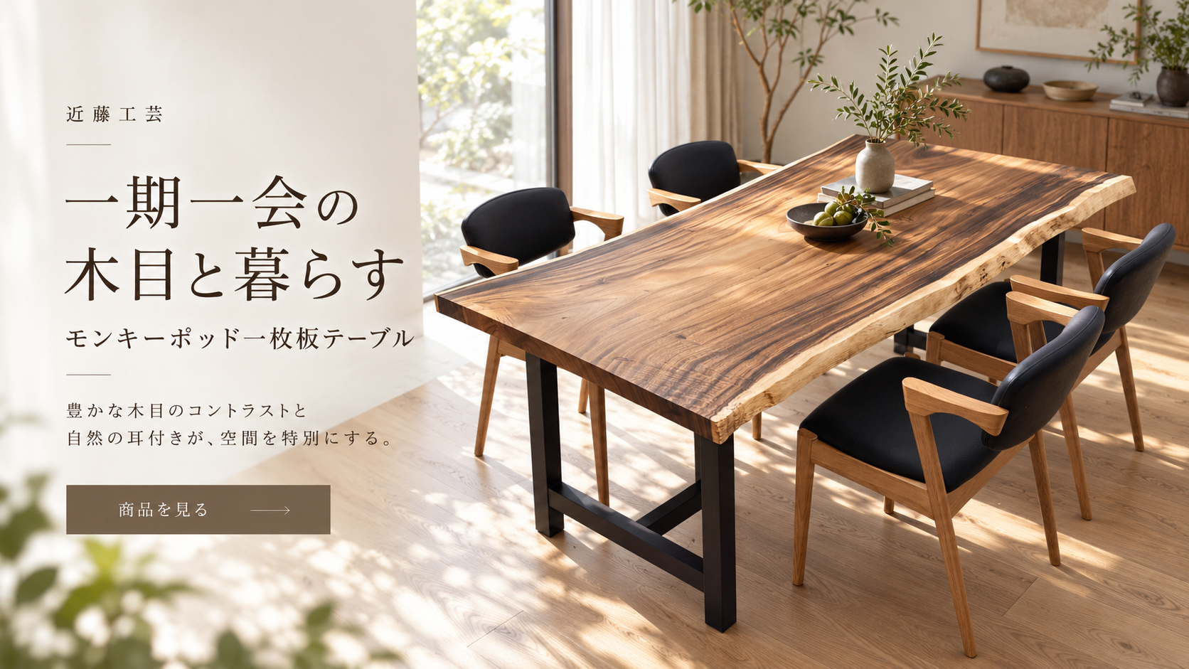 無垢モンキーポッドの一枚板