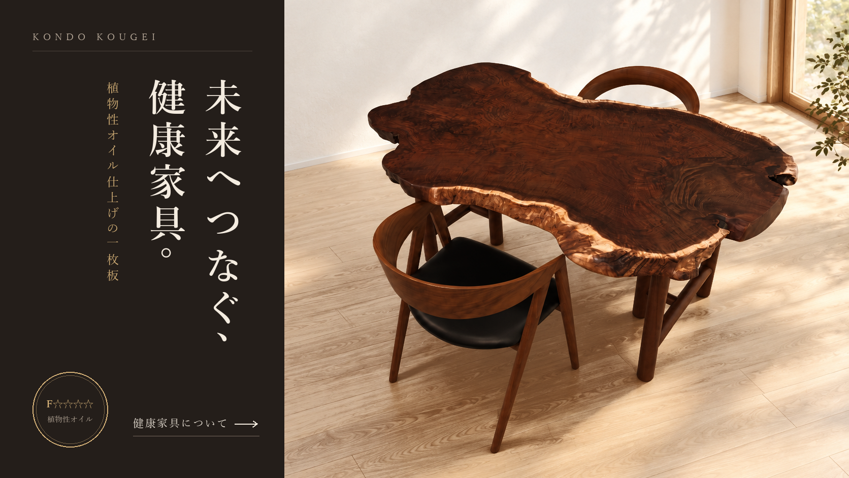 健康家具