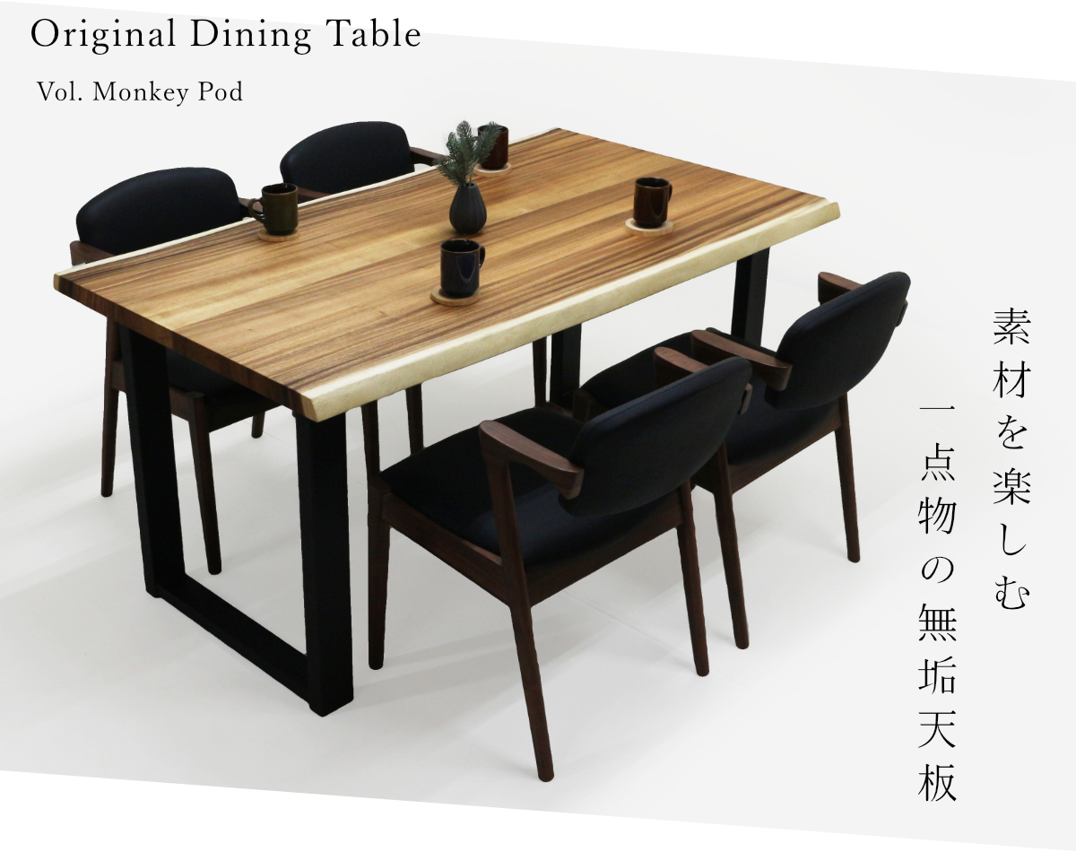 モンキーポッド 耳付きテーブル［一点物］｜日本製｜モンキーポッド