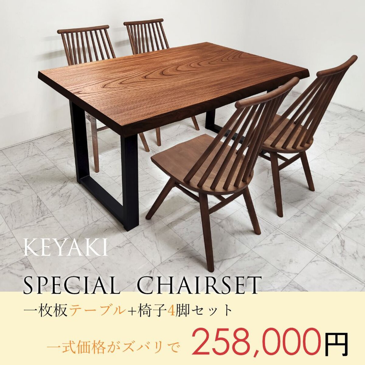 欅　一枚板　160cm テーブル　椅子など SPECIAL一枚板テーブル＆チェアセットvol.1欅（ケヤキ