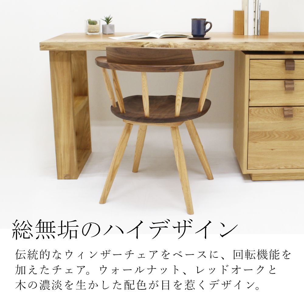 カメリア 回転チェア｜日本製｜レッドオーク/ウォールナット
