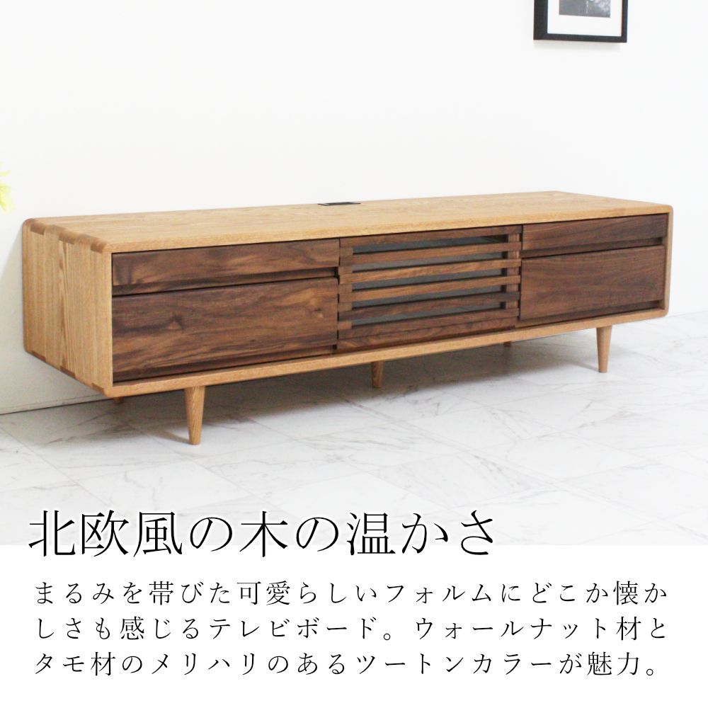 スピア/Hi テレビボード｜タモ/ウォールナット - 天然木・無垢の家具