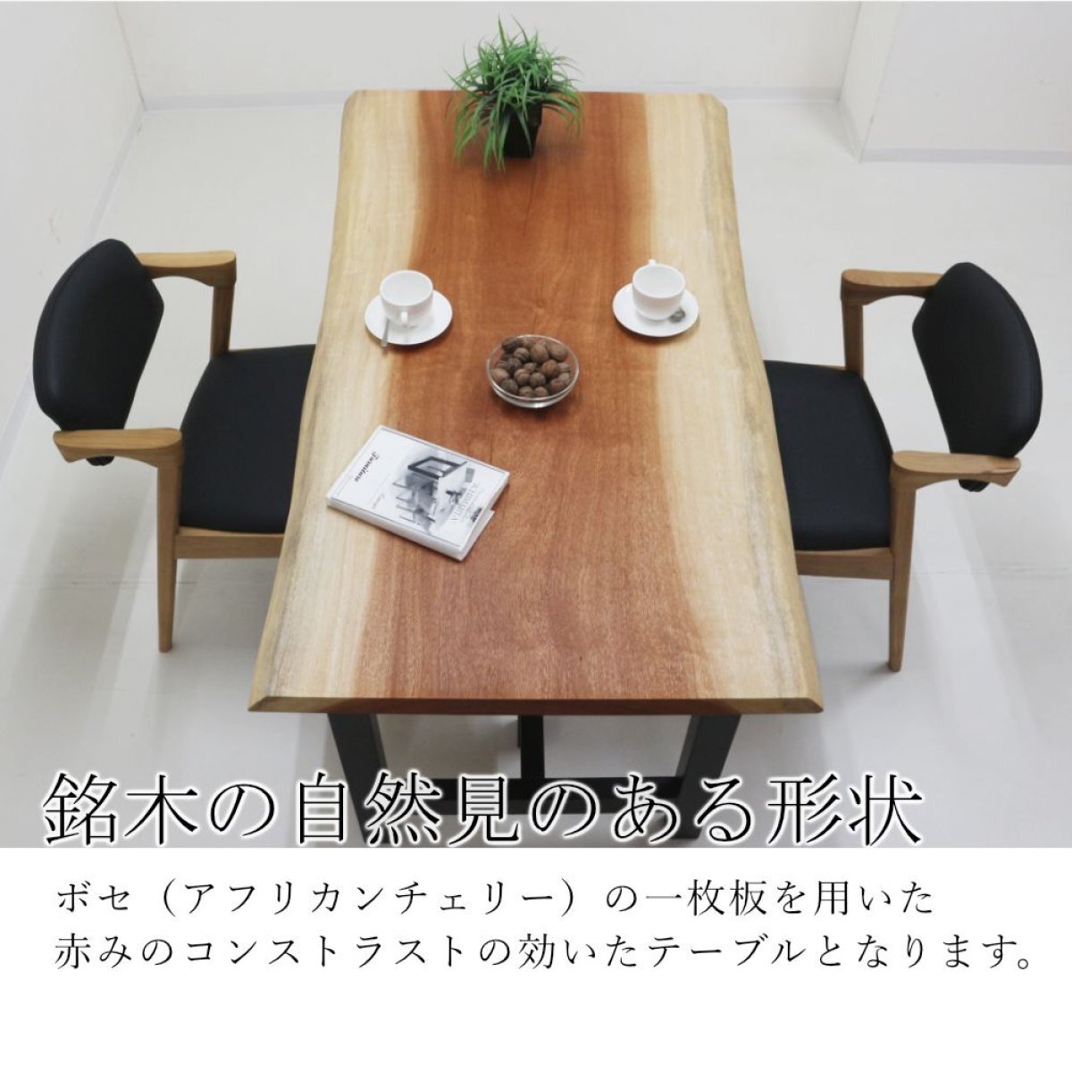 ボセ 一枚板 ダイニングテーブル／1400mm 【A8287】 | 【一枚板