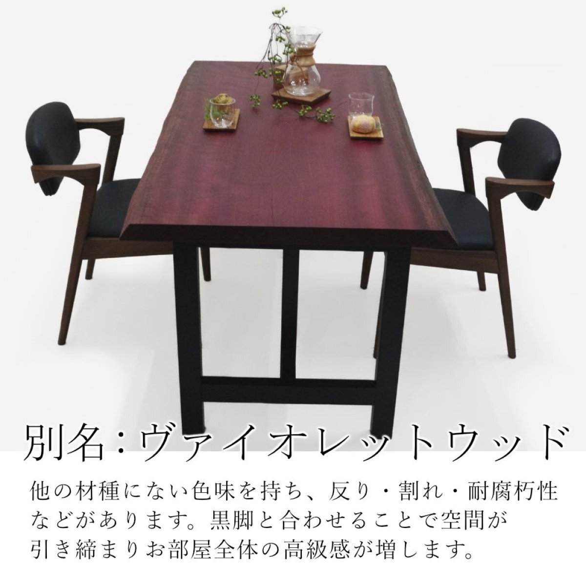パープルハート　一枚板　ダイニングテーブル　カウンター　テーブル　ウォールナット ダイニングテーブルxパープルハート【兵庫県 S様】パープル