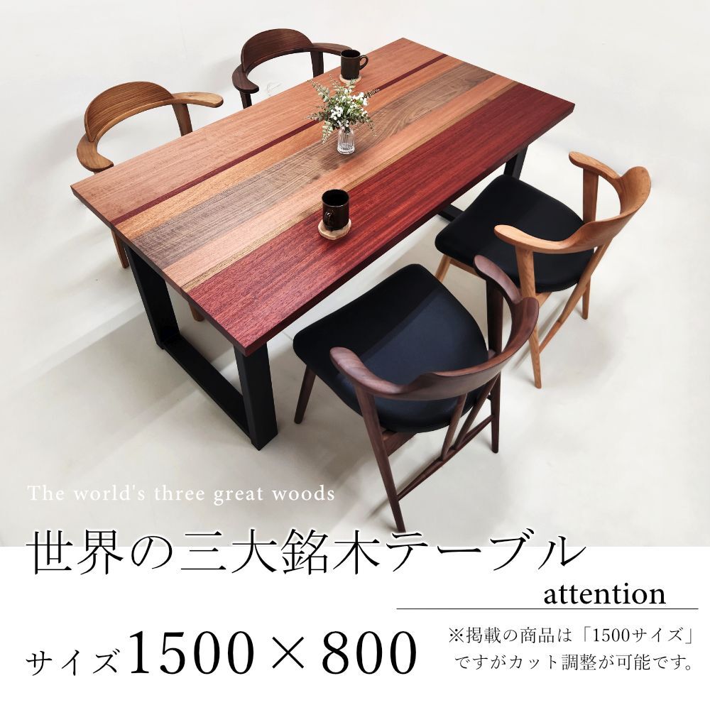 世界三大銘木］ウォールナット・チーク・マホガニー ミックステーブル