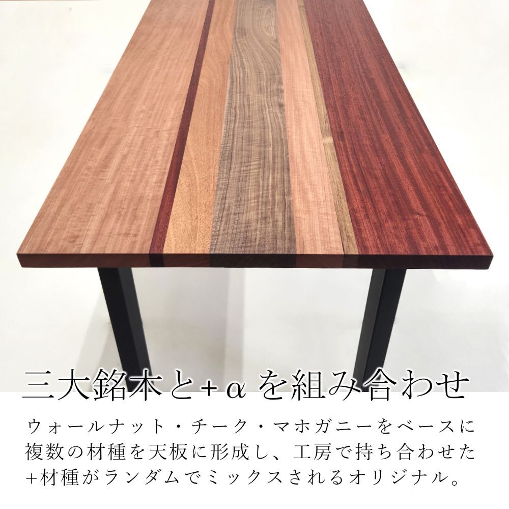 世界三大銘木］ウォールナット・チーク・マホガニー ミックステーブル