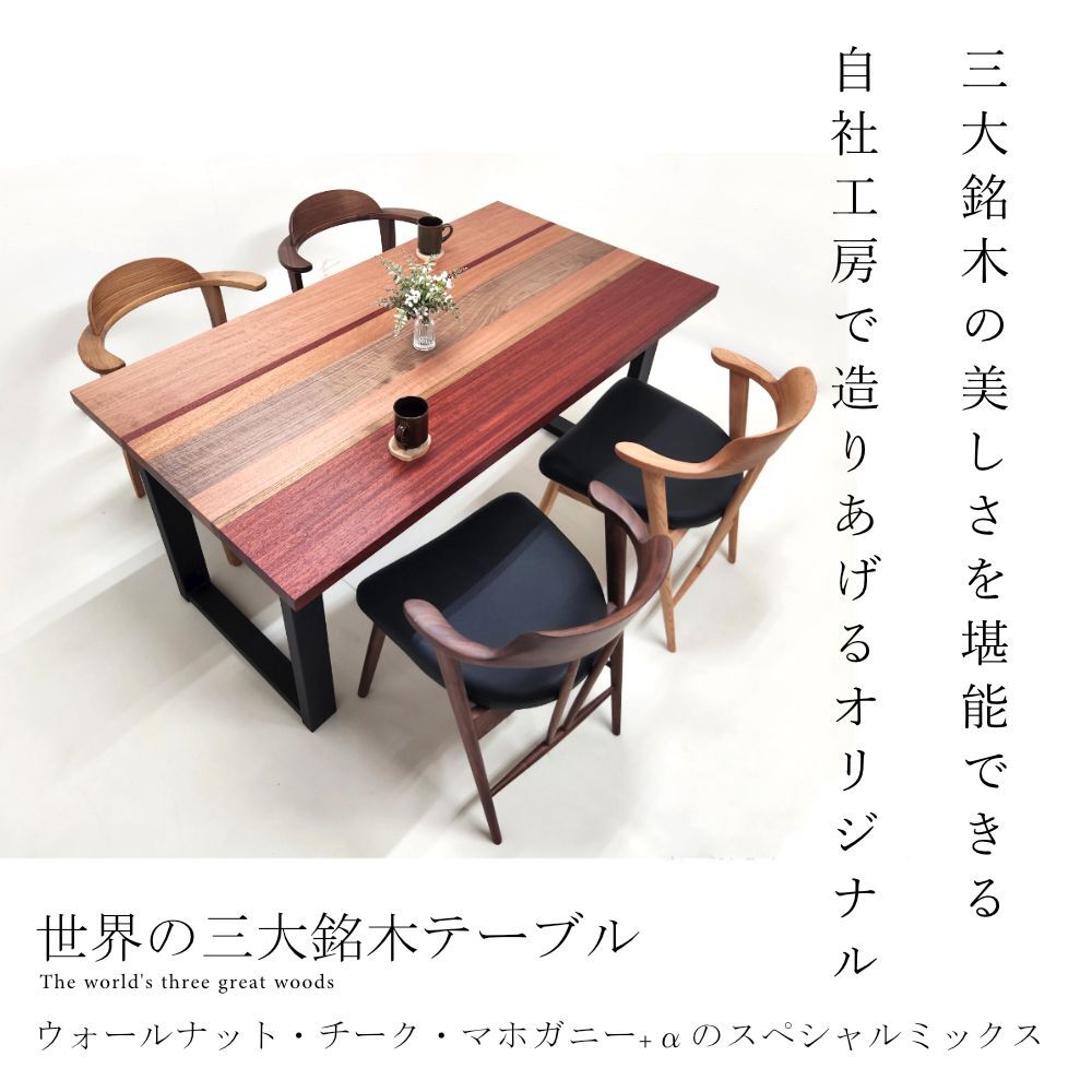 世界三大銘木］ウォールナット・チーク・マホガニー ミックステーブル