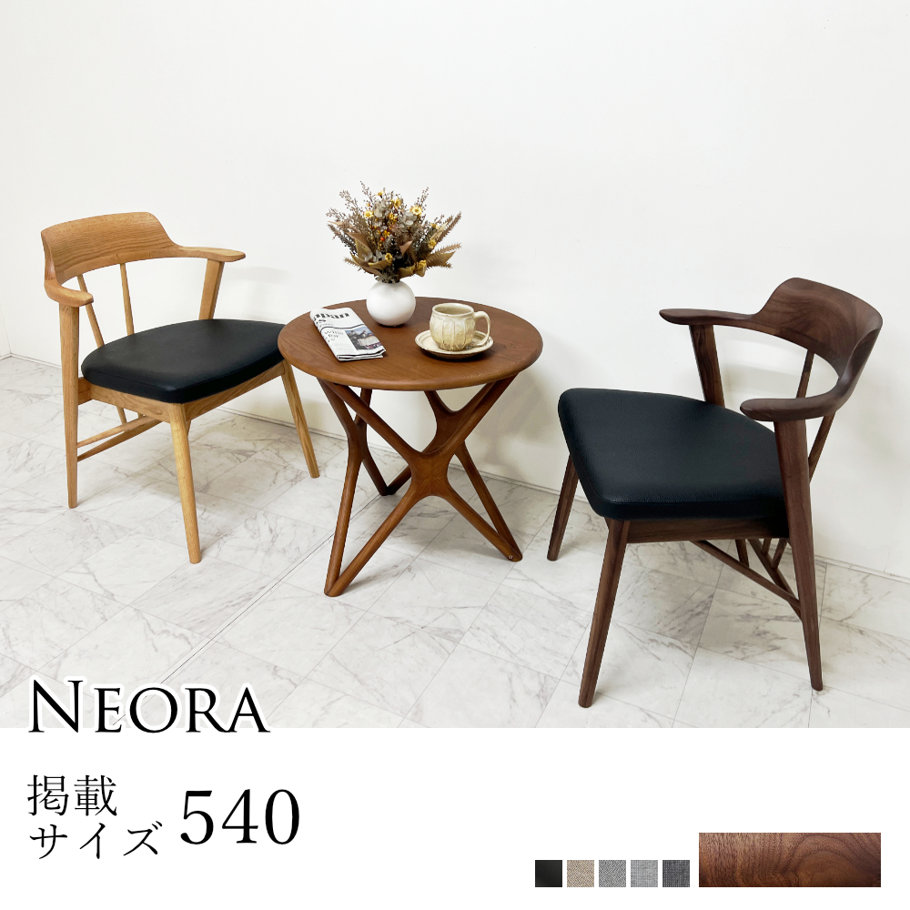 展示品■コンプレックス■F2■ウォールナット■ダイニングチェア■2脚■12.6万 2脚セット》ネオラ ダイニングチェア［ウォールナット