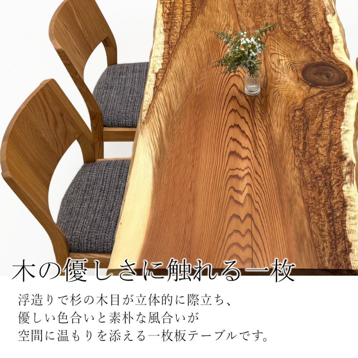 柳瀬杉（ヤナセスギ） 一枚板 ダイニングテーブル／1470mm