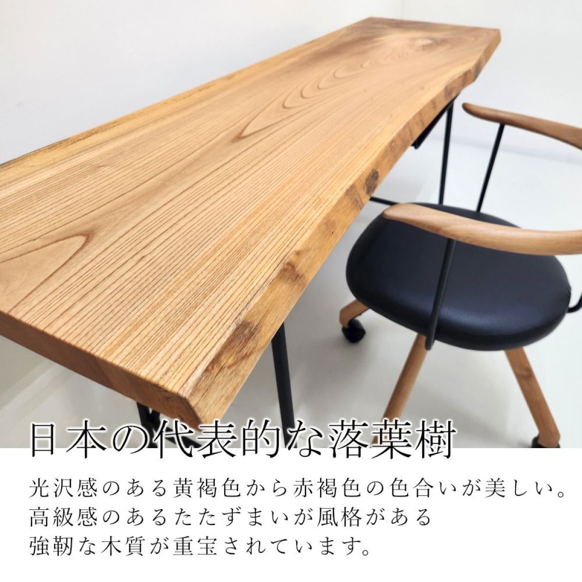 欅（ケヤキ）一枚板 スリムデスク／1530mm 【A8728】 【一枚板テーブル