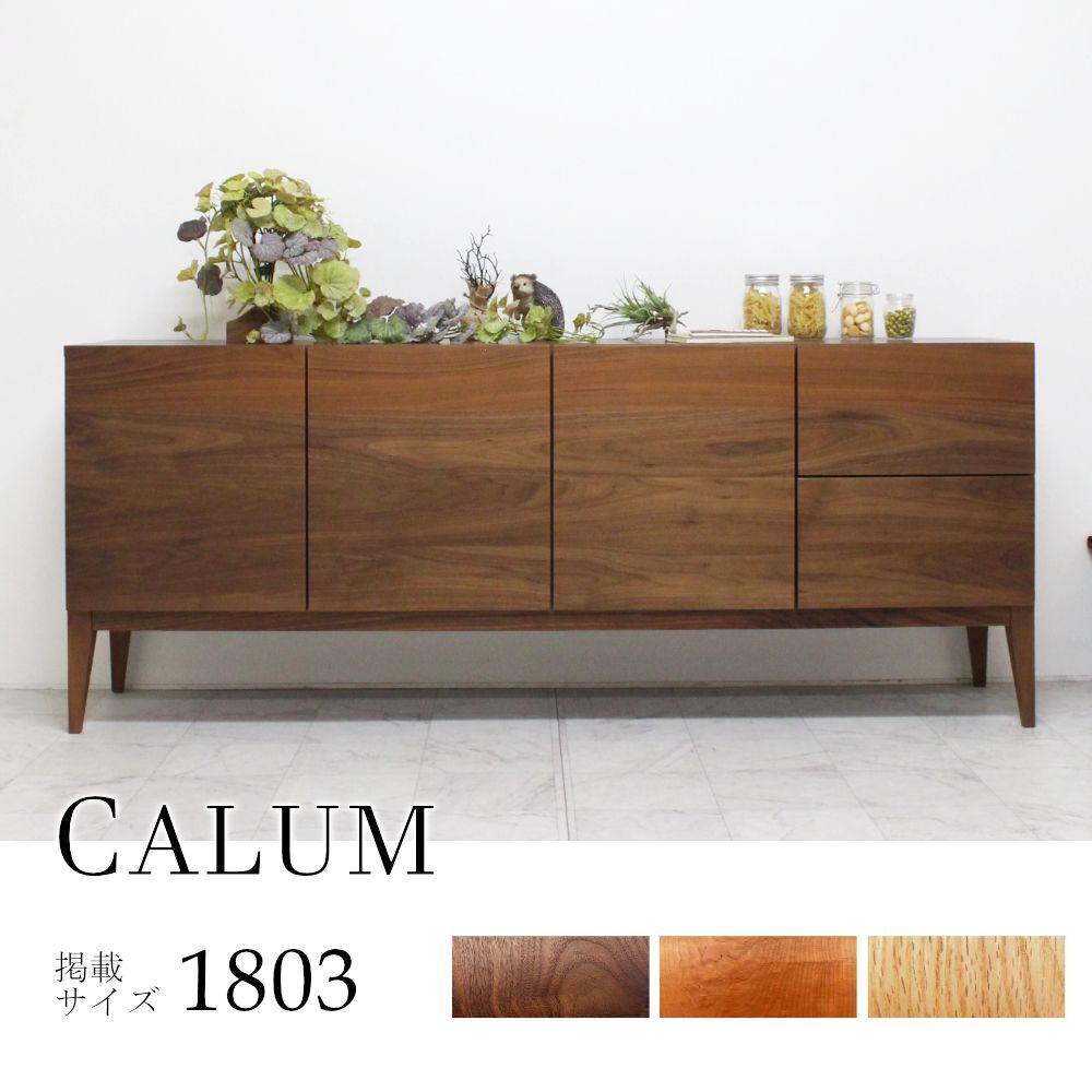 カラム サイドボード｜日本製｜ウォールナット/ブラックチェリー