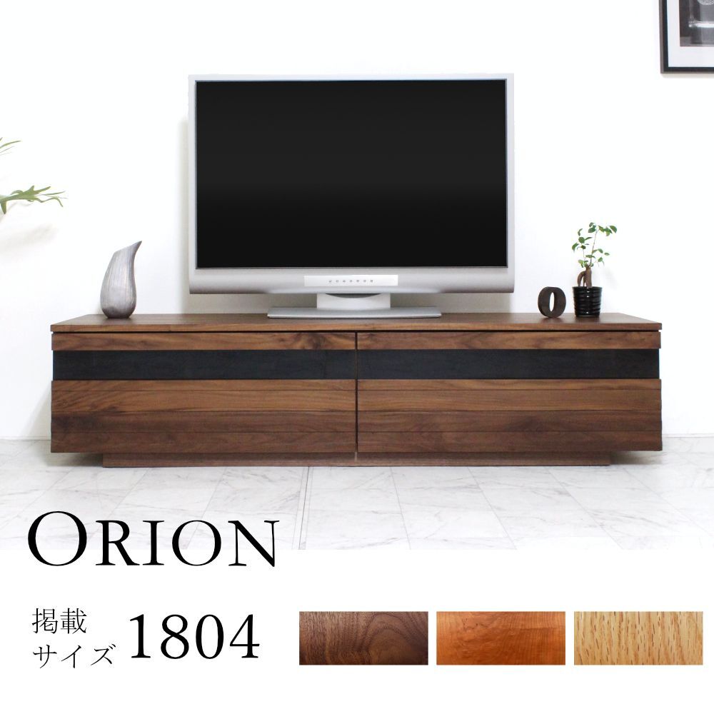 オリオン テレビボード｜日本製｜ウォールナット/ブラックチェリー