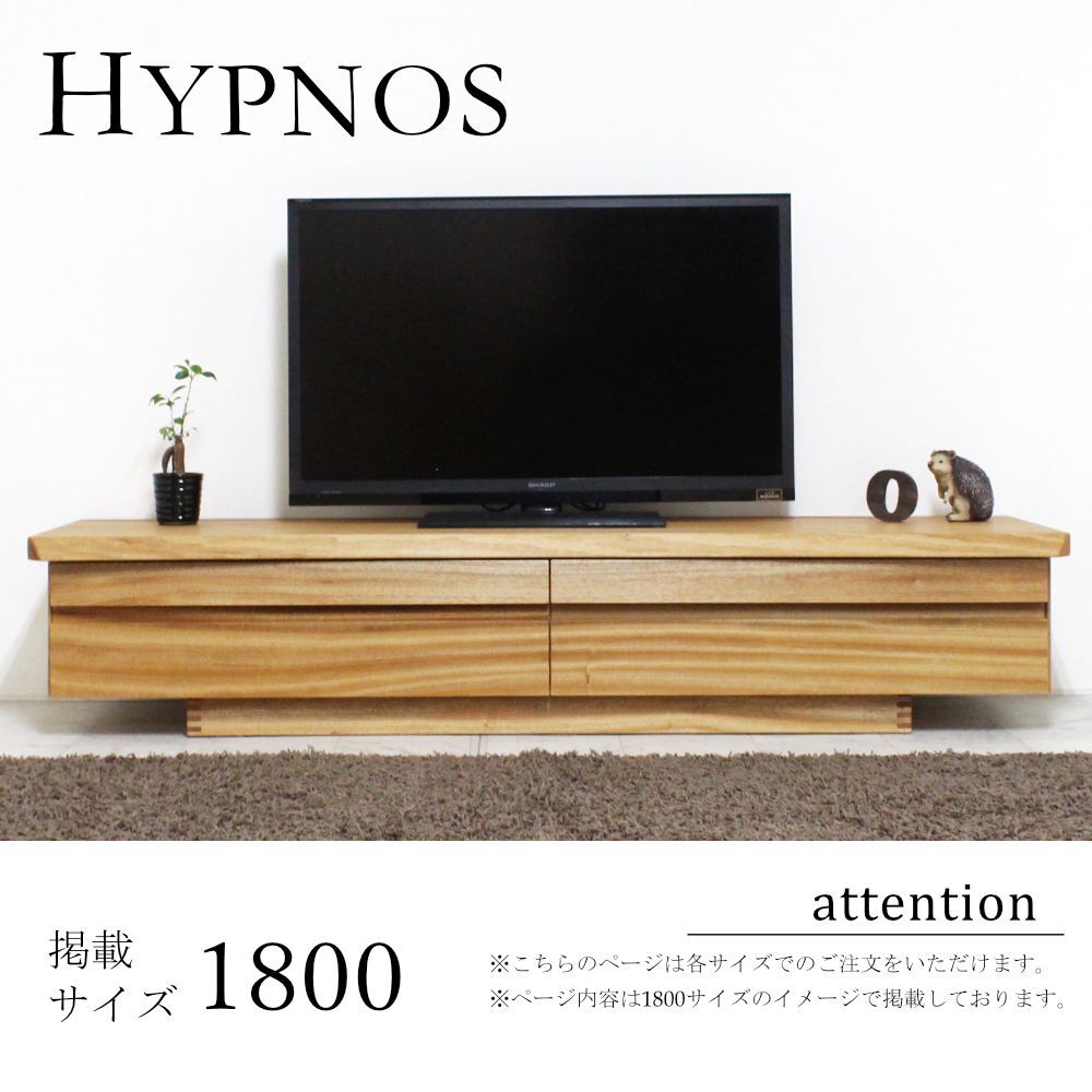 ヒプノス テレビボード｜日本製｜楠（クス） [Kontia]