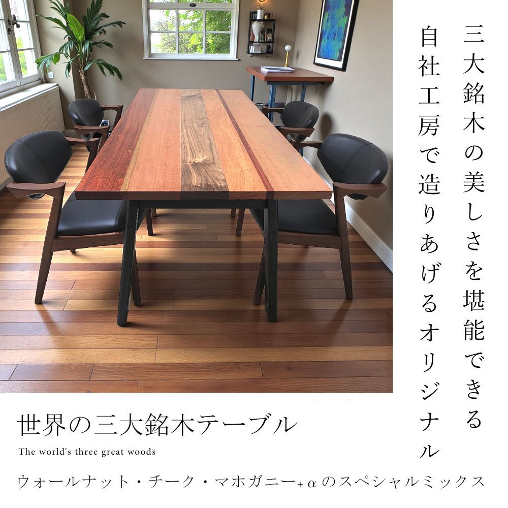 世界三大銘木］ウォールナット・チーク・マホガニー ミックステーブル