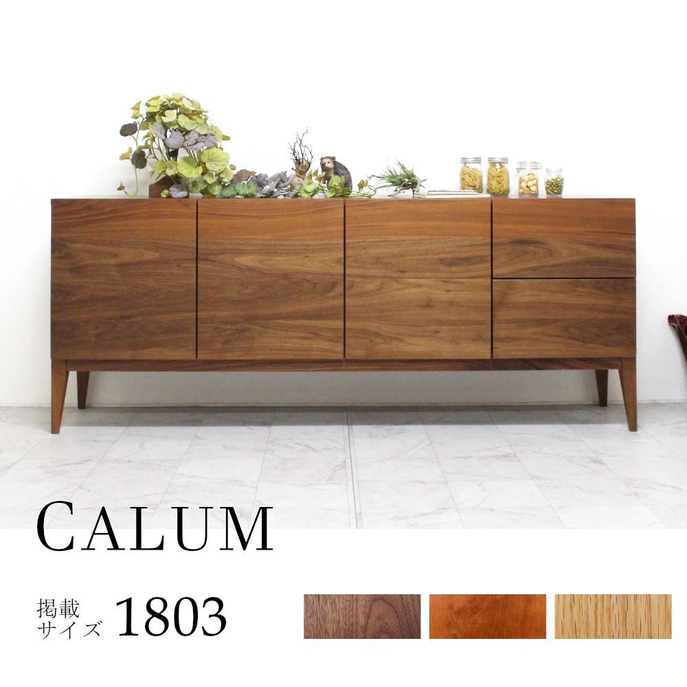 カラム サイドボード｜日本製｜ウォールナット/ブラックチェリー