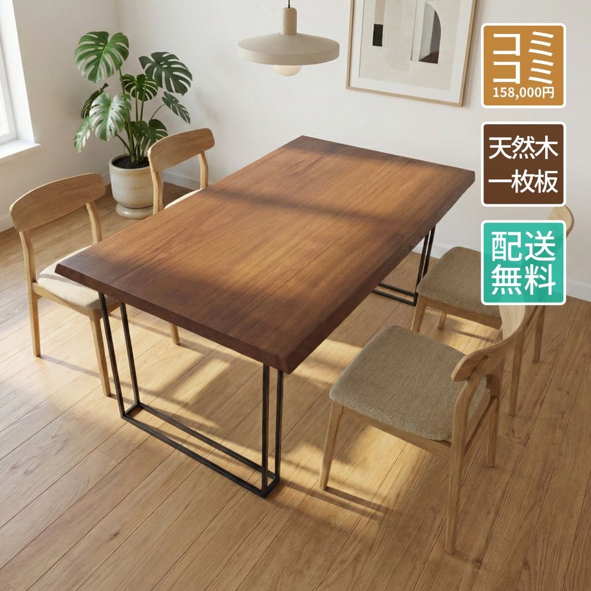 WEB限定 マコーレ 一枚板 ダイニングテーブル／1600mm 【A8909】 【一