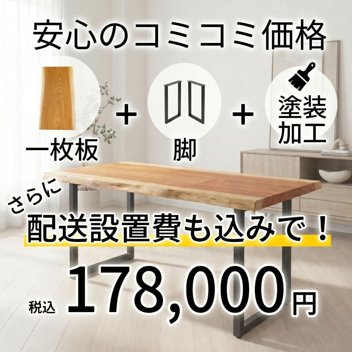 WEB限定 欅（ケヤキ）一枚板 ダイニングテーブル／1500mm 【A8916