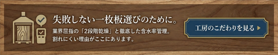 失敗しない一枚板選びのために。工房紹介ページへ