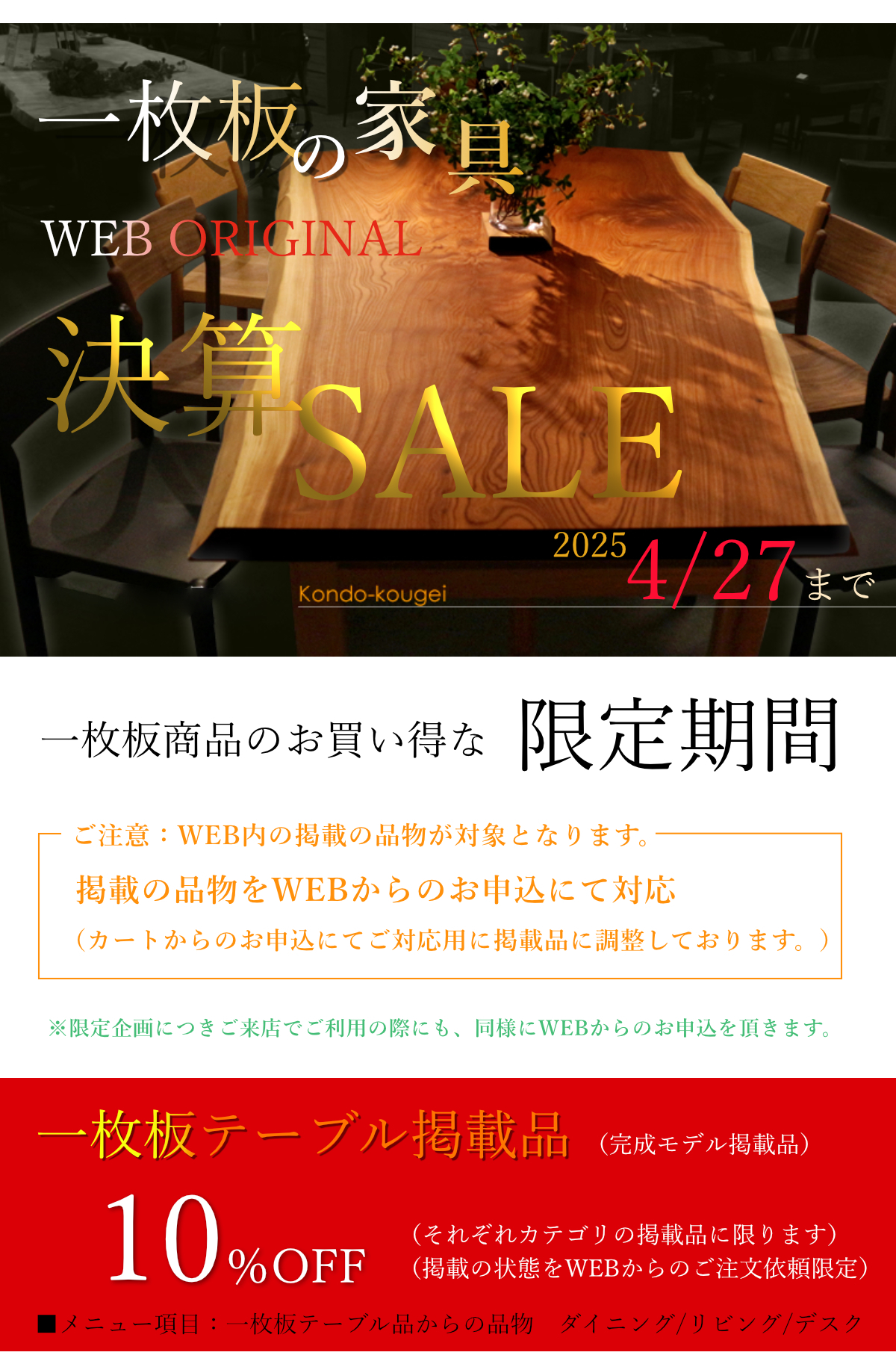 WEB限定　決算SALE概要