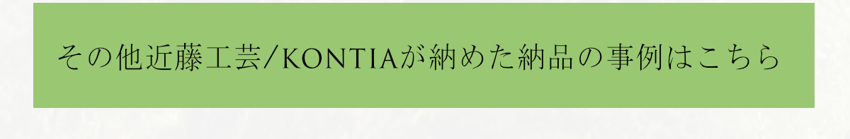 近藤工芸納品事例-お客様の声など