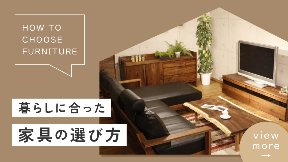 家具の選び方