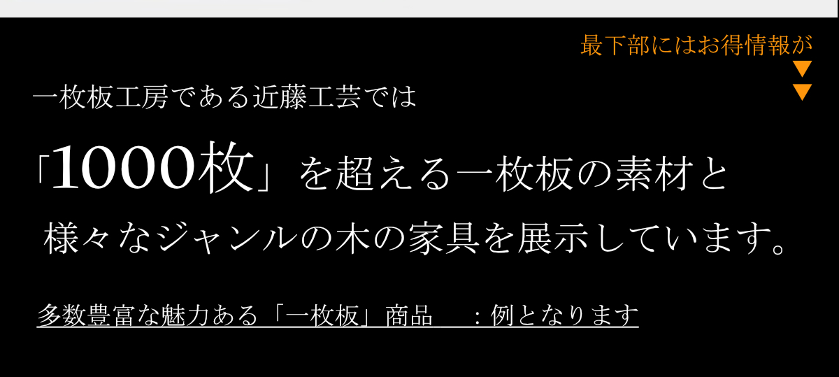 ご来店下さい。たくさんの一枚板や木の家具が待っています