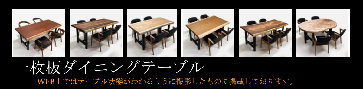 あなただけの素材を見つける一枚板や木の家具が待っています