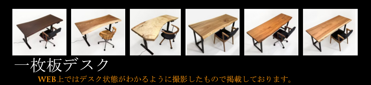 あなただけの素材を見つける一枚板や木の家具が待っています