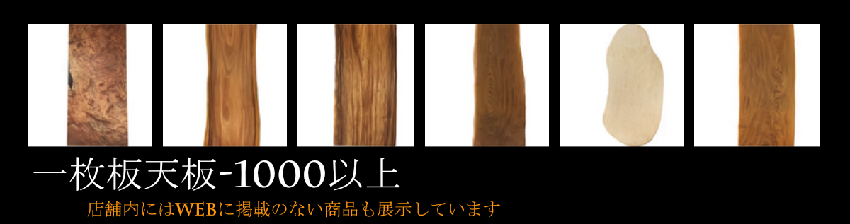 あなただけの素材を見つける一枚板や木の家具が待っています