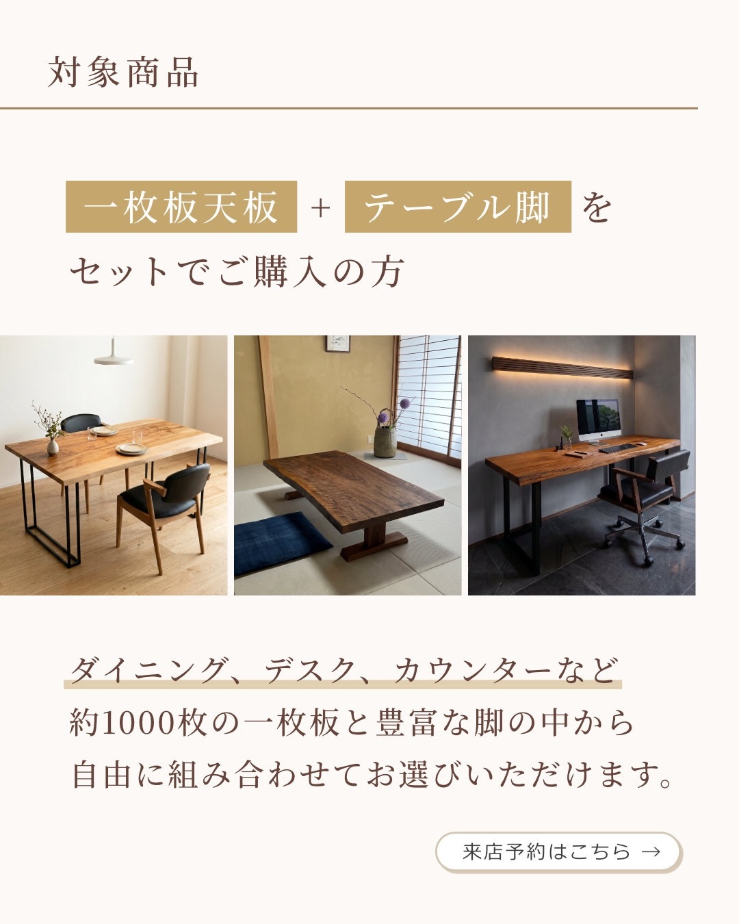 対象商品 約1000枚の一枚板と豊富な脚から自由に組み合わせ