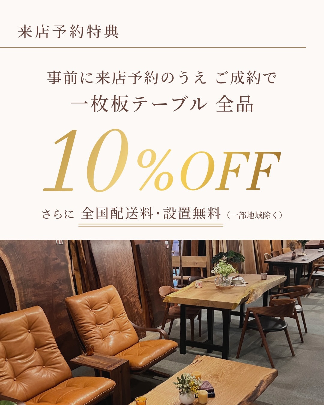 来店予約で10%OFF さらに全国配送料無料