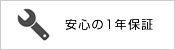 1年保証