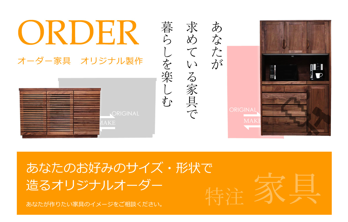 近藤工芸のオーダー家具