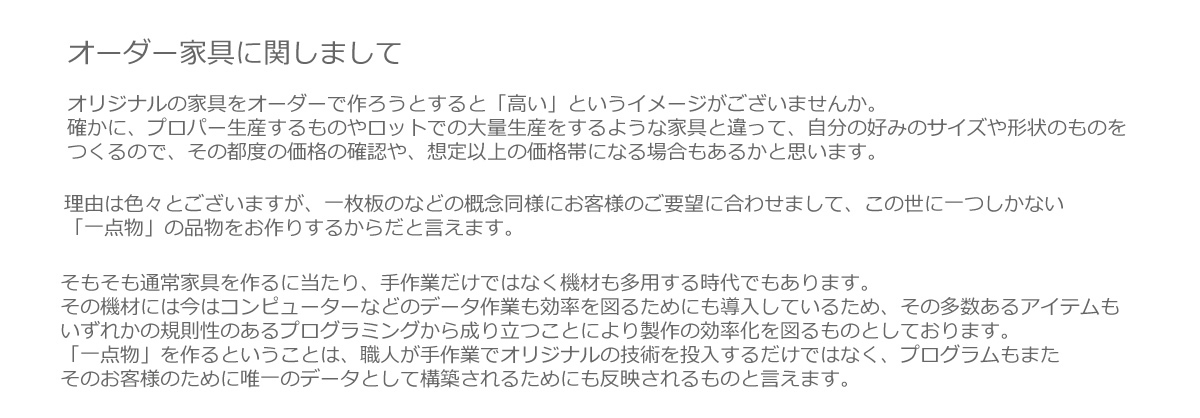 オーダー家具に関して