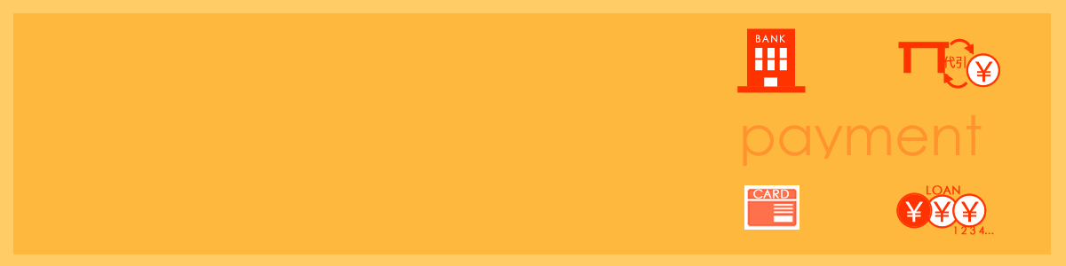 お支払いバナー