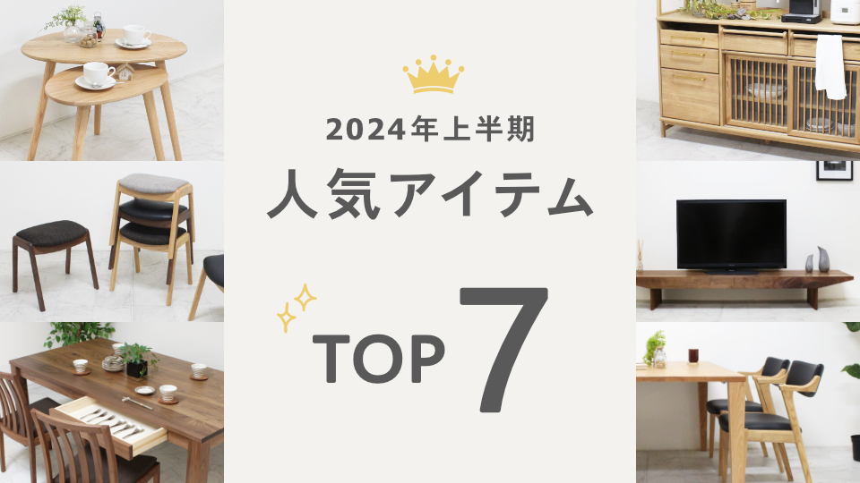 2024年人気商品