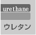 uretan