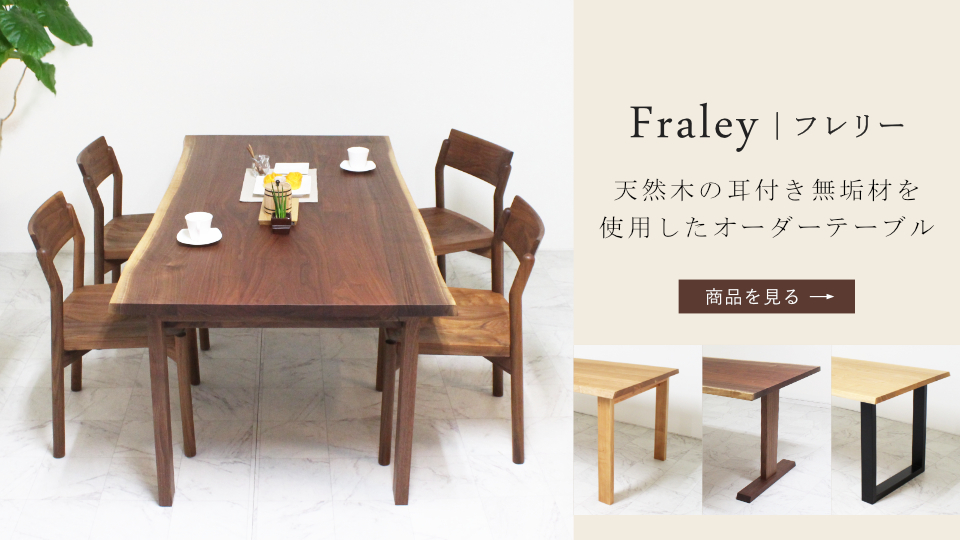 国産フレリーダイニングテーブル