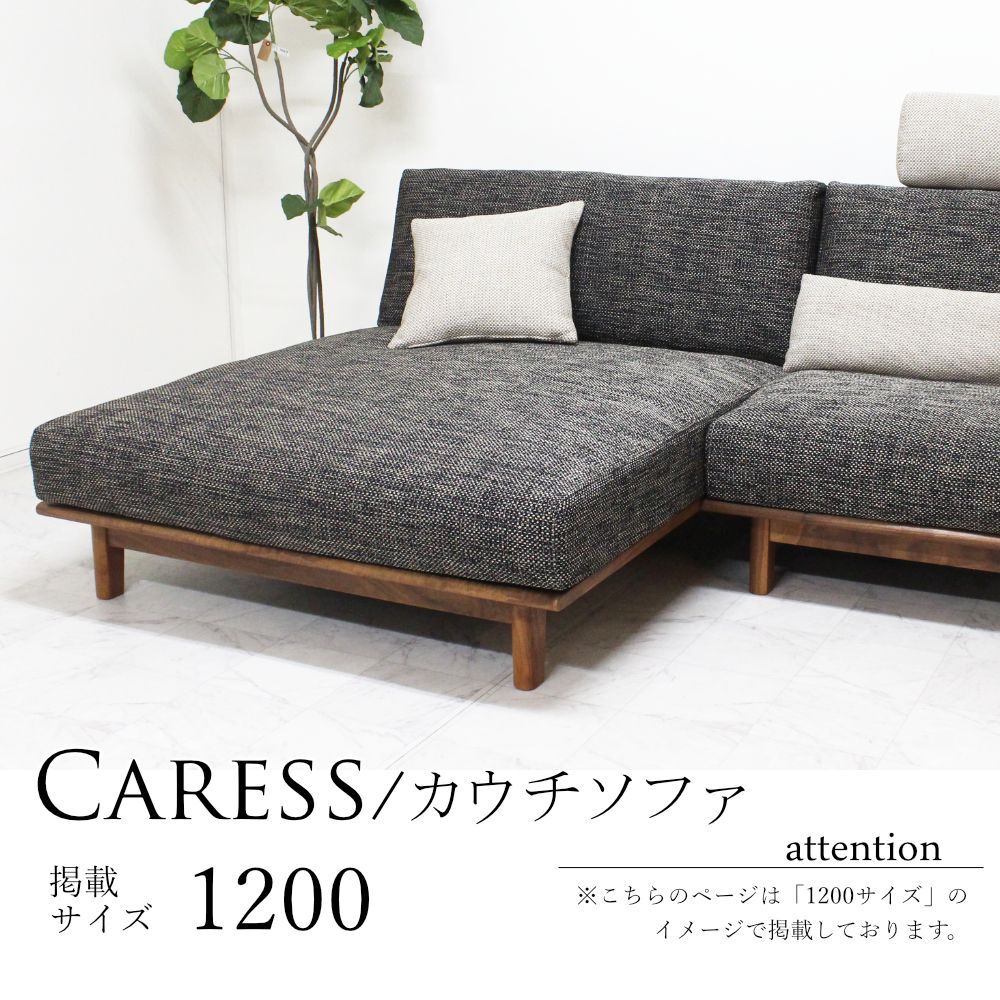 カレス カウチソファ｜日本製｜ウォールナット ブラックチェリー