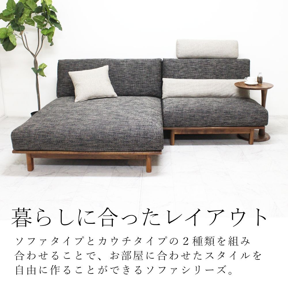 カレス カウチソファ｜日本製｜ウォールナット ブラックチェリー
