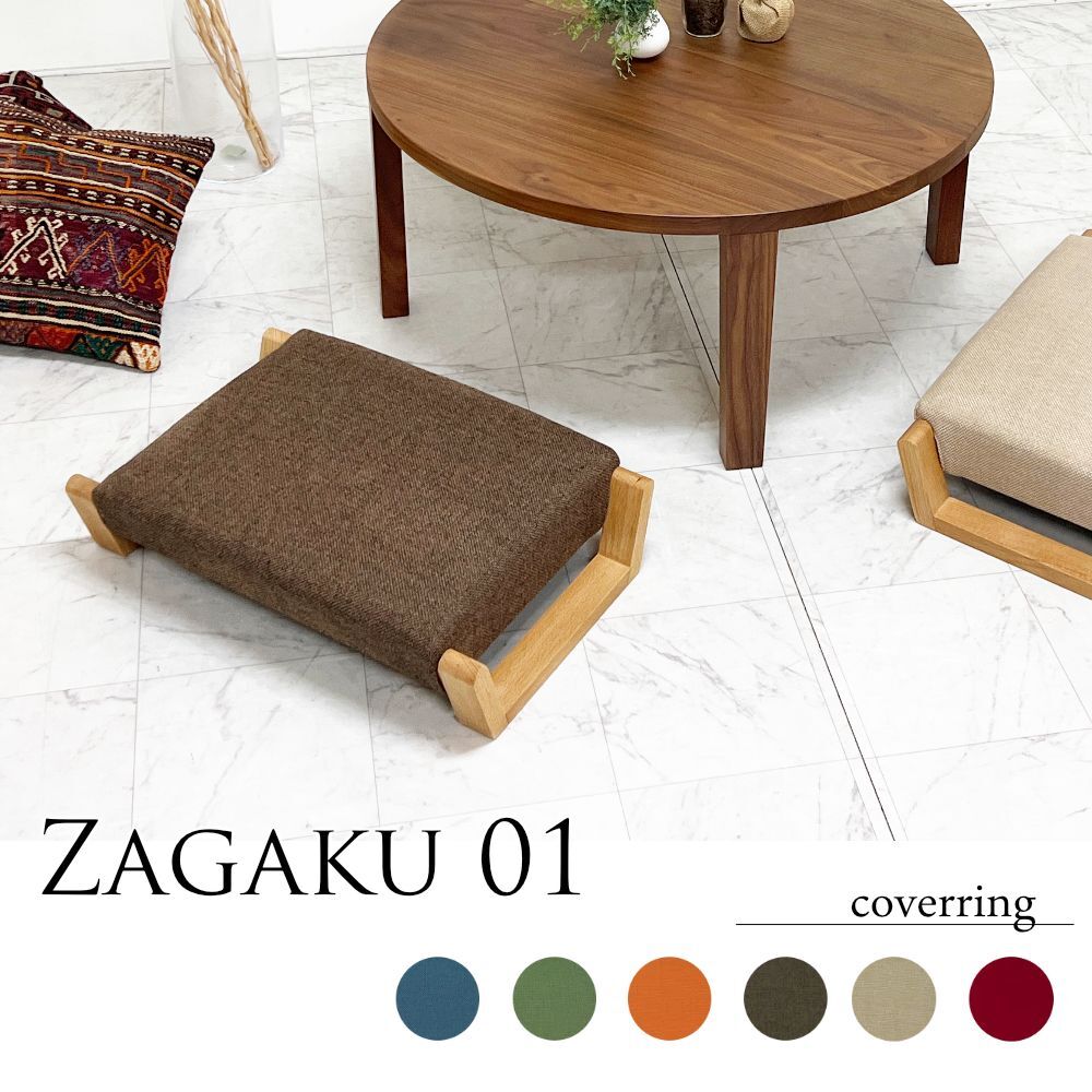 【村澤 一晃】ZAGAKU(ザガク) 01 座椅子 ZAGAKU｜ザガク01 座椅子｜日本製｜ビーチ [Kontia]