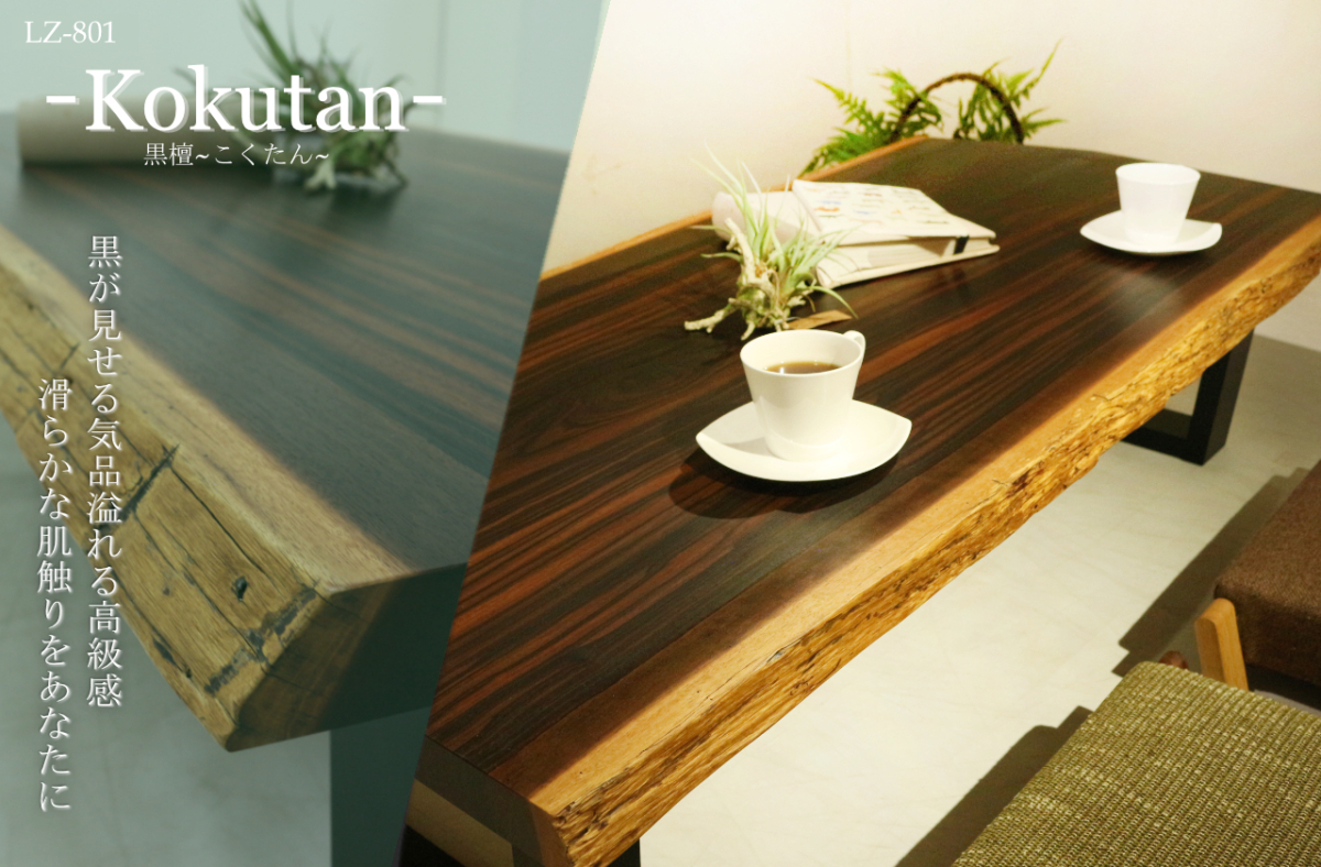 高級座卓 座敷 机 唐木家具 最高級総黒檀座敷机 幅150cm 座卓 座敷机 唐木5尺総黒檀座卓 脚