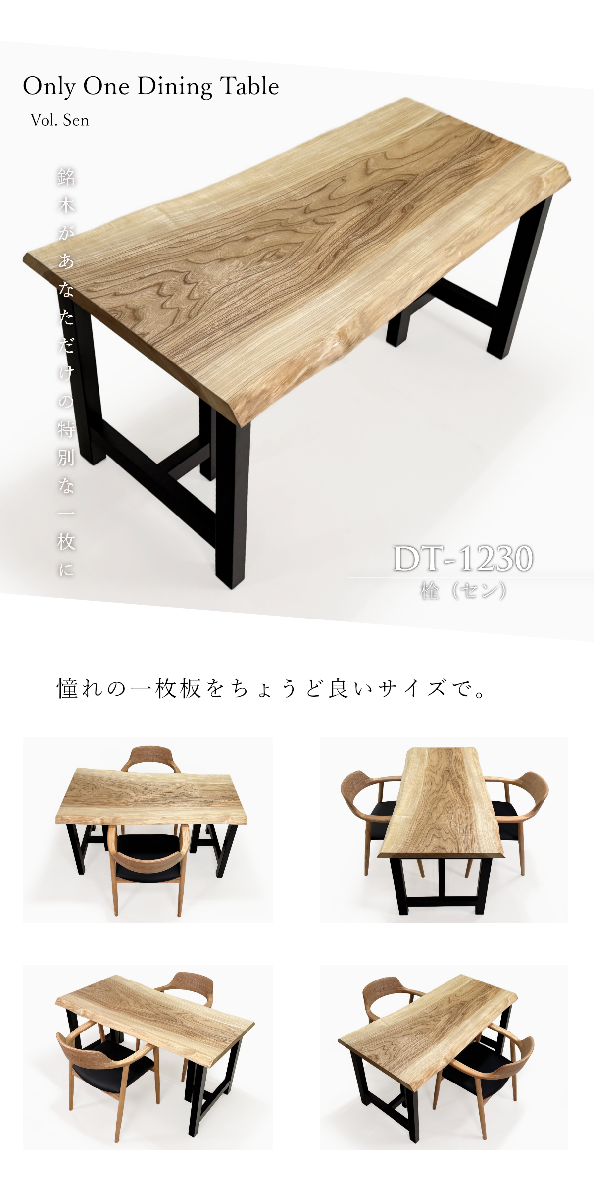 栓（セン） 一枚板 ダイニングテーブル／1320mm 【A8596】 【一枚板