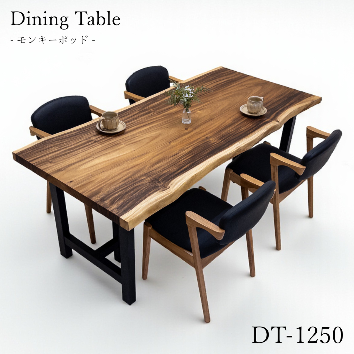 モンキーポッド 一枚板 ダイニングテーブル／1818mm 【A8763