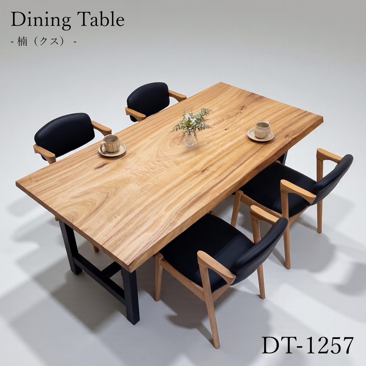 楠（クス） 一枚板 ダイニングテーブル／1810mm 【A8805】 【一枚板