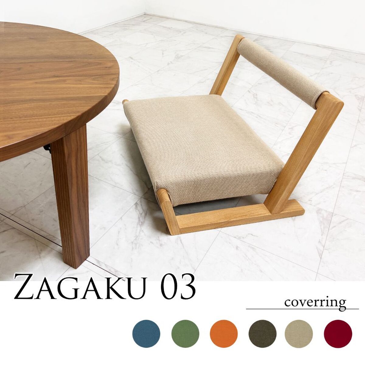大幅値下！入手困難！　ZAGAKU ハンドメイド木製座椅子 ZAGAKU｜ザガク03 座椅子｜日本製｜ビーチ [Kontia]