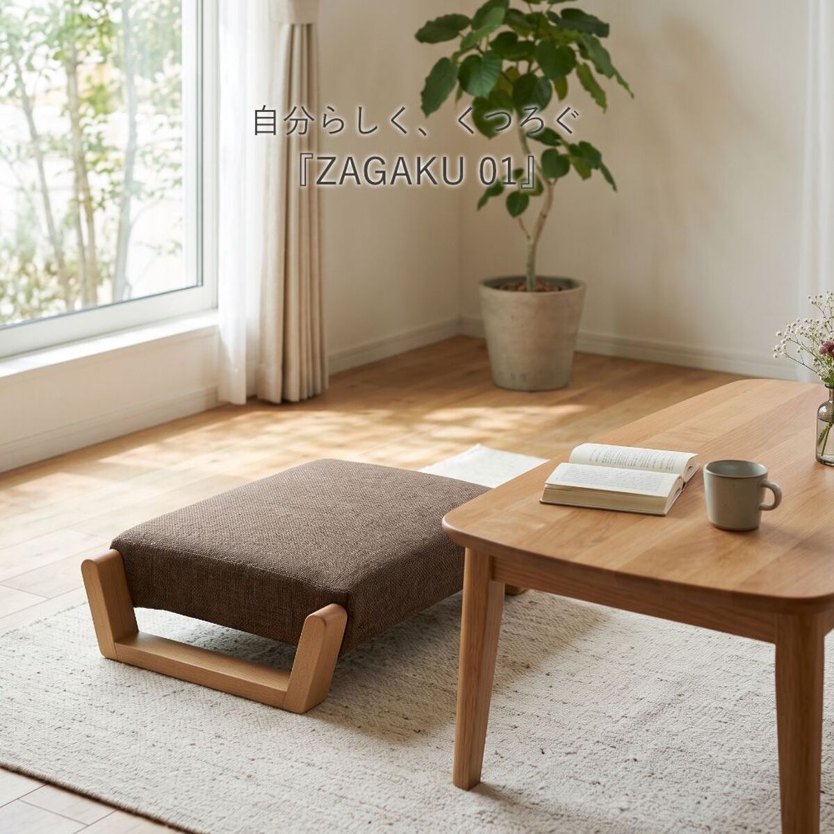 ZAGAKU｜ザガク01 座椅子｜日本製｜ビーチ [Kontia]